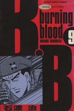 B.B(ワイド版)(9)burning bloodサンデーCワイド版