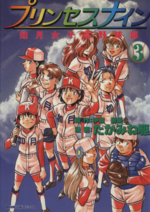 プリンセスナイン 如月女子高野球部(3) NHK出版C 新品漫画・コミック 