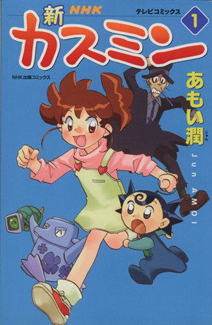 新カスミン」テレビコミックス(1) NHK出版C 中古漫画・コミック