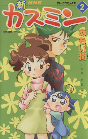 「新カスミン」テレビコミックス(2) NHK出版C