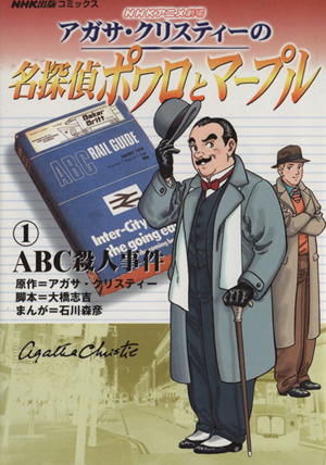 アガサ・クリスティーの名探偵ポワロとマープル ABC殺人事件(1)NHK出版C