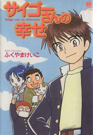 サイゴーさんの幸せ(文庫版) ハヤカワC文庫