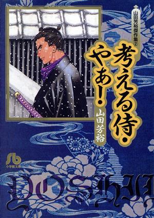 考える侍・やぁ！(文庫版)(2)小学館文庫山田芳裕傑作集2