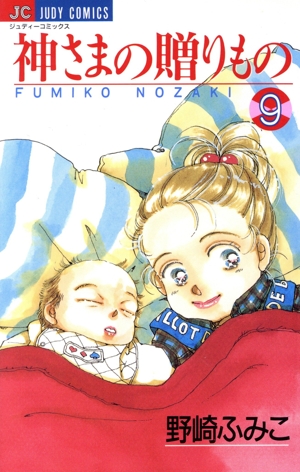 神さまの贈りもの(9) ジュディーC