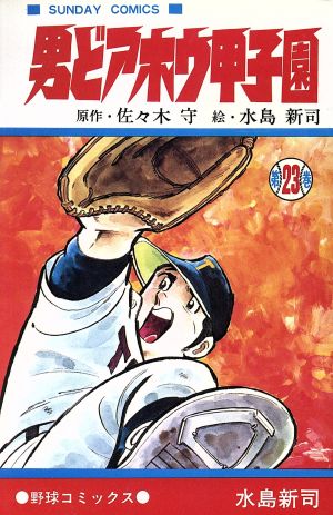 コミック】男どアホウ甲子園(全28巻)セット | ブックオフ公式 