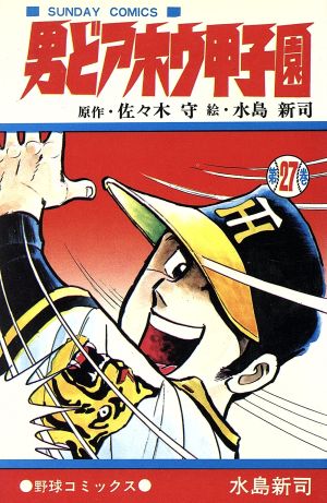 男どアホウ甲子園(27) サンデーC 中古漫画・コミック | ブックオフ公式 