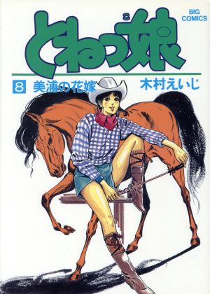 とねっ娘(8) ビッグC 中古漫画・コミック | ブックオフ公式オンラインストア