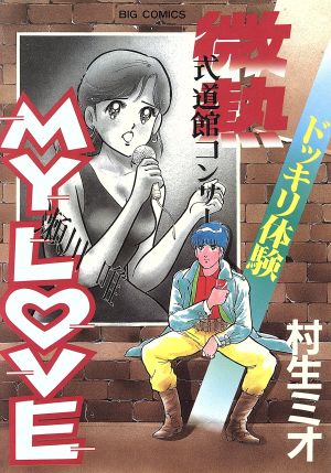 微熱MY LOVE(3) ビッグC