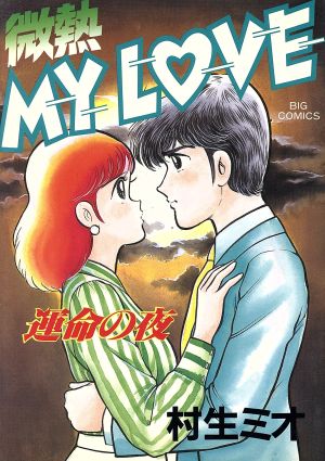 微熱MY LOVE(5) ビッグC