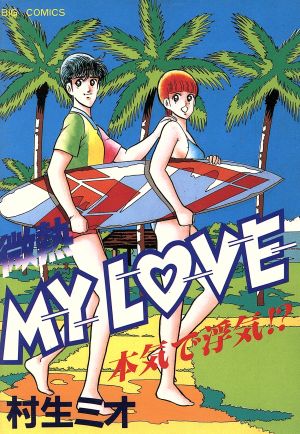 微熱MY LOVE(7) ビッグC