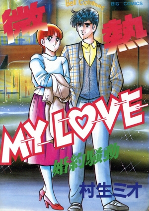 コミック】微熱MY LOVE(全18巻)セット | 全巻セットまとめ買い