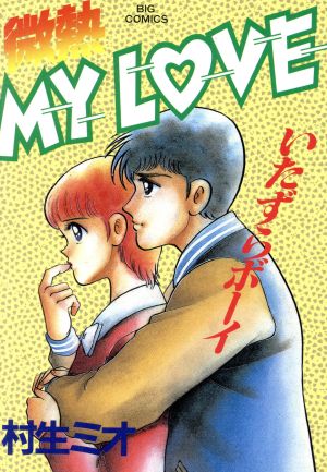 微熱MY LOVE(10) ビッグC