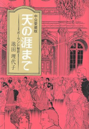 天の涯まで(愛蔵版) ポーランド秘史 中公C