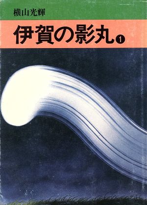 伊賀の影丸(文庫版)(1) 秋田文庫