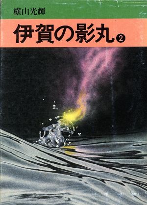 伊賀の影丸(文庫版)(2) 秋田文庫