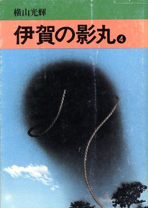 伊賀の影丸(文庫版)(4) 秋田文庫