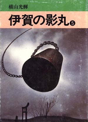 伊賀の影丸(文庫版)(5) 秋田文庫