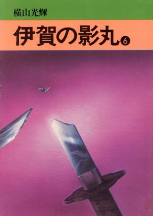 伊賀の影丸(文庫版)(6) 秋田文庫