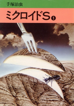 ミクロイドS(1) 秋田文庫
