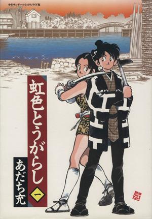 虹色とうがらし(ワイド版)(1) サンデーCワイド版 中古漫画・コミック 