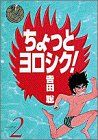 ちょっとヨロシク！(ワイド版)(2) サンデーCワイド版