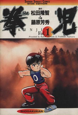 拳児(ワイド版)(1) サンデーC 中古漫画・コミック | ブックオフ公式 