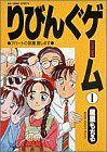 りびんぐゲーム(1) アパ-トの部屋貸します ビッグC