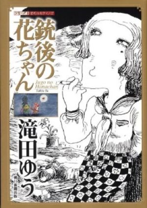 銃後の花ちゃん(文庫版) 小学館文庫