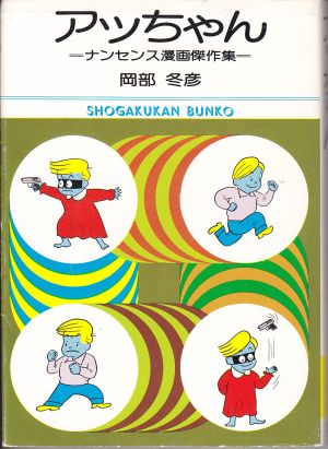 アッちゃん(文庫版) 小学館文庫