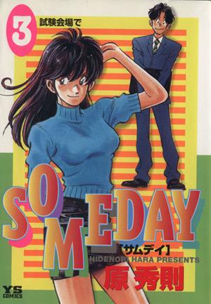 SOMEDAY(3) 試験会場で ヤングサンデーC