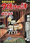 三丁目の夕日 夕焼けの詩(31) 三丁目探偵団 ビッグC