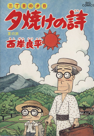 三丁目の夕日 夕焼けの詩(32) 夏の旅 ビッグC