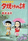 三丁目の夕日 夕焼けの詩(33) 水たまり ビッグC