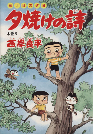 三丁目の夕日 夕焼けの詩(37) 木登り ビッグC