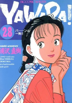 コミック】YAWARA！(ヤワラ)(全29巻)セット | ブックオフ公式 
