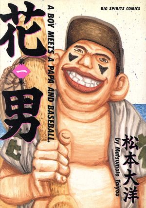 コミック】花男(全3巻)セット | ブックオフ公式オンラインストア
