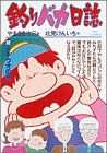 釣りバカ日誌(32) タチウオの巻 ビッグC