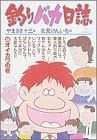 釣りバカ日誌(33) オイカワの巻 ビッグC