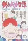 釣りバカ日誌(34) アイナメの巻 ビッグC