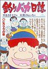 釣りバカ日誌(35) ヒラマサの巻 ビッグC