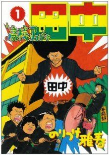 人気第1位 【即購入可】アフロ田中 60冊全巻セット - 漫画