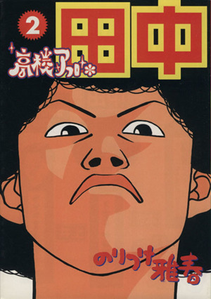 高校アフロ田中(2) ビッグC 新品漫画・コミック | ブックオフ公式