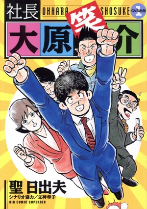 社長 大原笑介(しょうすけ)(1) ビッグC