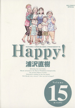 Happy！完全版(15)ビッグC