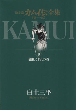 カムイ伝全集 第一部(9) 銀札くずれの巻 ビッグCスペシャル