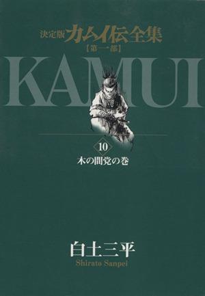 カムイ伝全集 第一部(10) 木の間党の巻 ビッグCスペシャル