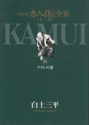 カムイ伝全集 第一部(11) クズレの巻 ビッグCスペシャル