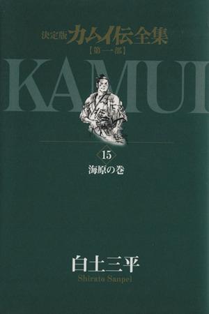 カムイ伝全集 第一部(15) 海原の巻 ビッグCスペシャル