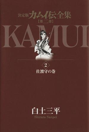 カムイ伝全集 第二部(2) 佐渡守の巻 ビッグCスペシャル