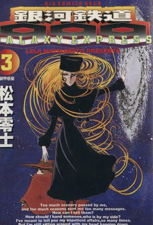 銀河鉄道999(3) 装甲惑星 ビッグCゴールド